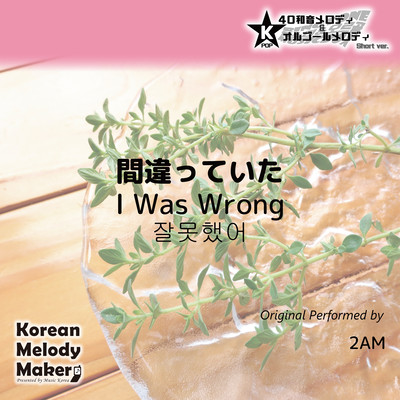 I Was Wrong~K-POP 40tone Polyphonic Melody & Music Box (Short Version) Front Cover