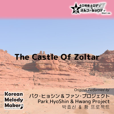 The Castle Of Zoltar~K-POP 40tone Polyphonic Melody & Music Box (Short Version) Front Cover