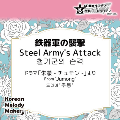 Steel Army's Attack/From 'Jumong'~K-POP 40tone Polyphonic Melody & Music Box (Short Version) Front Cover