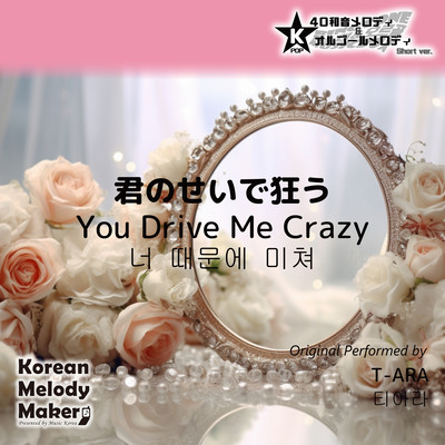 You Drive Me Crazy~K-POP 40tone Polyphonic Melody & Music Box (Short Version) Front Cover
