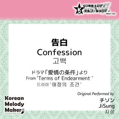 Confession/From 'Terms of Endearment '~K-POP 40tone Polyphonic Melody & Music Box (Short Version) Front Cover
