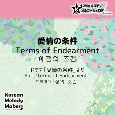 Terms of Endearment /From 'Terms of Endearment '~K-POP 40tone Polyphonic Melody & Music Box (Short Version) Front Cover
