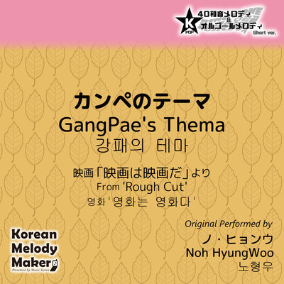 GangPae's Thema/From 'Rough Cut'~K-POP 40tone Polyphonic Melody & Music Box (Short Version) Front Cover