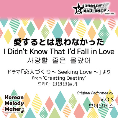 I Didn't Know That I'd Fall in Love/From 'Creating Destiny'~K-POP 40tone Polyphonic Melody & Music Box (Short Version) Front Cover