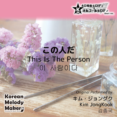 This Is The Person~K-POP 40tone Polyphonic Melody & Music Box (Short Version) Front Cover
