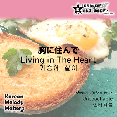 Living in The Heart~K-POP 40tone Polyphonic Melody & Music Box (Short Version) Front Cover