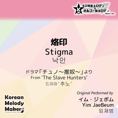 Stigma/From 'The Slave Hunters'~K-POP 40tone Polyphonic Melody & Music Box (Short Version) Front Cover