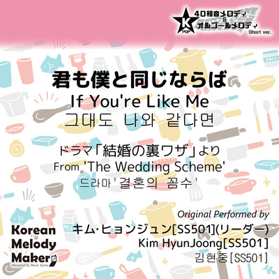 If You're Like Me/From 'The Wedding Scheme'~K-POP 40tone Polyphonic Melody & Music Box (Short Version) Front Cover
