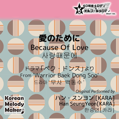 Because Of Love/From 'Warrior Baek Dong Soo'~K-POP 40tone Polyphonic Melody & Music Box (Short Version) Front Cover