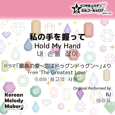 Hold My Hand/From 'The Greatest Love'~K-POP 40tone Polyphonic Melody & Music Box (Short Version) Front Cover