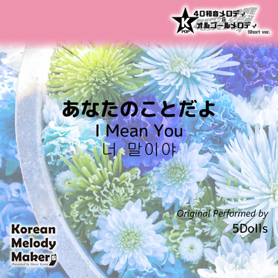 I Mean You~K-POP 40tone Polyphonic Melody & Music Box (Short Version) Front Cover