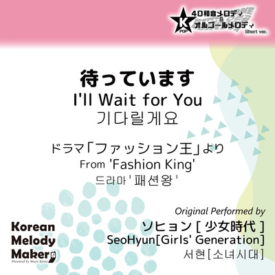 I'll Wait for You/From 'Fashion King'~K-POP 40tone Polyphonic Melody & Music Box (Short Version) Front Cover