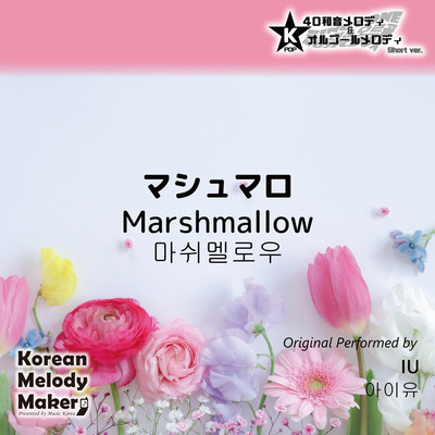 Marshmallow~K-POP 40tone Polyphonic Melody & Music Box (Short Version) Front Cover