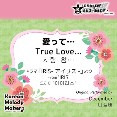 True Love.../From 'IRIS'~K-POP 40tone Polyphonic Melody & Music Box (Short Version) Front Cover
