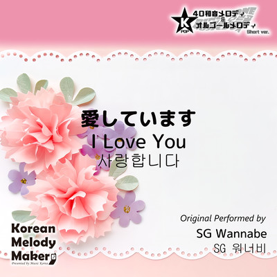 I Love You~K-POP 40tone Polyphonic Melody & Music Box (Short Version) Front Cover