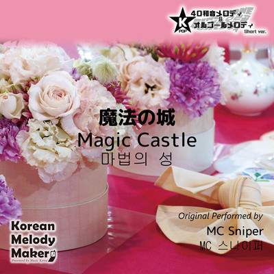 Magic Castle~K-POP 40tone Polyphonic Melody & Music Box (Short Version) Front Cover