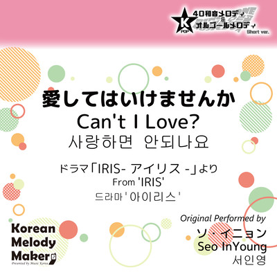 Can't I Love?/From 'IRIS'~K-POP 40tone Polyphonic Melody & Music Box (Short Version) Front Cover