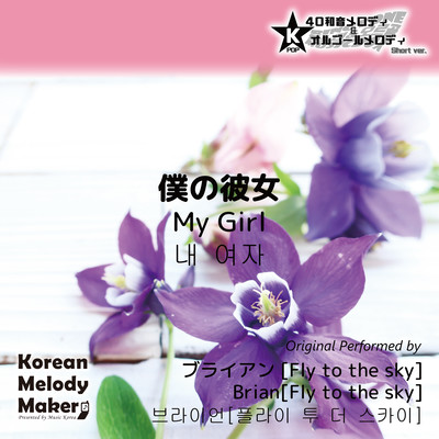 My Girl~K-POP 40tone Polyphonic Melody & Music Box (Short Version) Front Cover