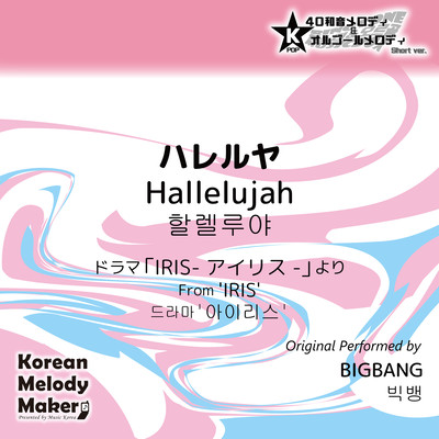Hallelujah/From 'IRIS'~K-POP 40tone Polyphonic Melody & Music Box (Short Version) Front Cover