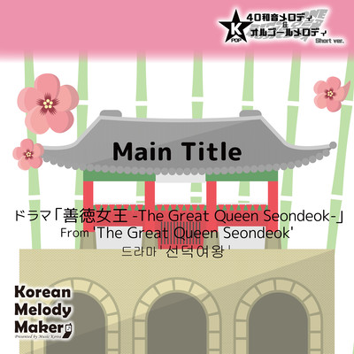 Main Title/From 'The Great Queen Seondeok'~K-POP 40tone Polyphonic Melody & Music Box (Short Version) Front Cover