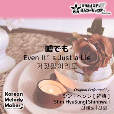 Even It's Just a Lie~K-POP 40tone Polyphonic Melody & Music Box (Short Version) Front Cover