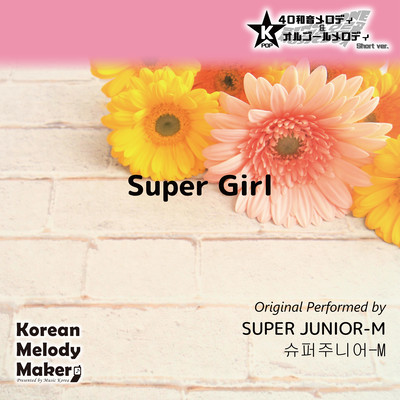Super Girl~K-POP 40tone Polyphonic Melody & Music Box (Short Version) Front Cover