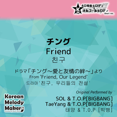 Friend/From 'Friend, Our Legend'~K-POP 40tone Polyphonic Melody & Music Box (Short Version) Front Cover
