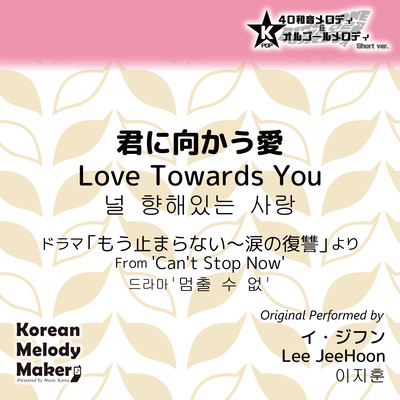 Love Towards You/From 'Can't Stop Now'~K-POP 40tone Polyphonic Melody & Music Box (Short Version) Front Cover