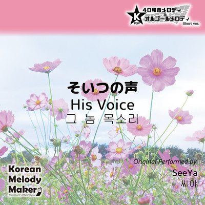 His Voice~K-POP 40tone Polyphonic Melody & Music Box (Short Version) Front Cover