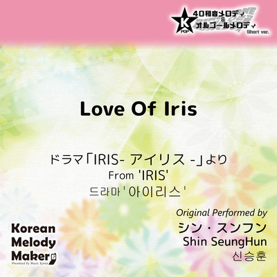 Love Of Iris/From 'IRIS'~K-POP 40tone Polyphonic Melody & Music Box (Short Version) Front Cover