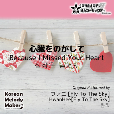 Because I Missed Your Heart~K-POP 40tone Polyphonic Melody & Music Box (Short Version) Front Cover