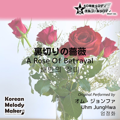 A Rose Of Betrayal~K-POP 40tone Polyphonic Melody & Music Box (Short Version) Front Cover