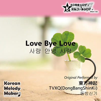 Love Bye Love~K-POP 40tone Polyphonic Melody & Music Box (Short Version) Front Cover