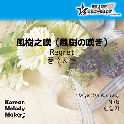 Regret~K-POP 40tone Polyphonic Melody (Short Version) Front Cover