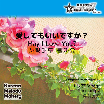 May I Love You?~K-POP 40tone Polyphonic Melody (Short Version) Front Cover