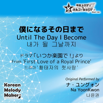 Until The Day I Become/From 'First Love of a Royal Prince'~K-POP 40tone Polyphonic Melody (Short Version) Front Cover