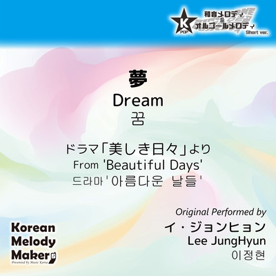 Dream/From 'Beautiful Days'~K-POP 40tone Polyphonic Melody (Short Version) Front Cover