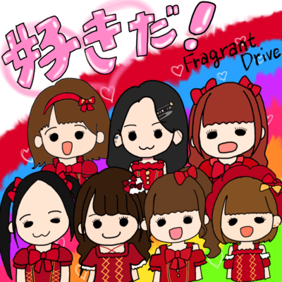 好きだ!のジャケット写真