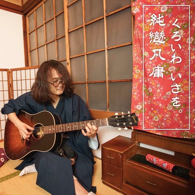 JunrenBonyoh -Song of the love that there is anywhere- Front Cover