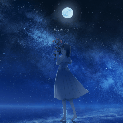 星を紡いで (feat. 可不)のジャケット写真