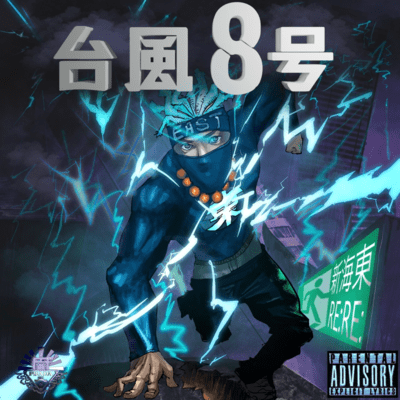 台風8号のジャケット写真