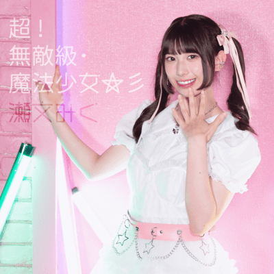 超!無敵級・魔法少女☆彡のジャケット写真