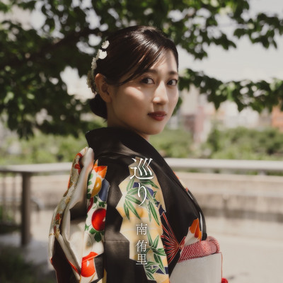 巡りのジャケット写真