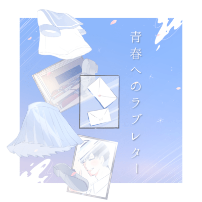 青春へのラブレター (feat. 優莉)のジャケット写真