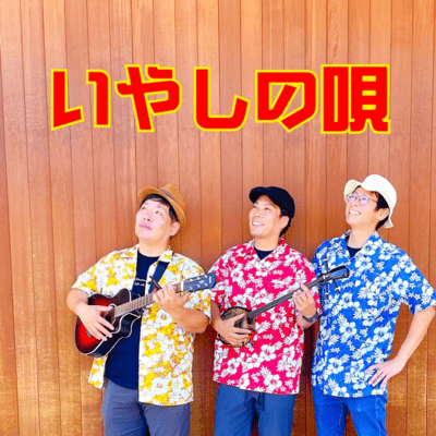 いやしの唄 (feat. Miyoko & おへそのこどもたち)のジャケット写真