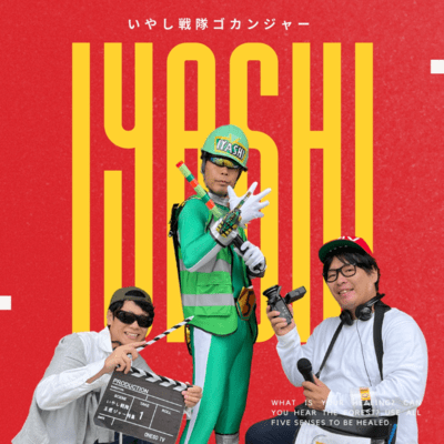 いやし戦隊ゴカンジャーのジャケット写真