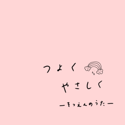 そつえんのうた「つよく やさしく」のジャケット写真