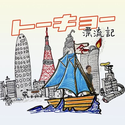 TOKYO CASTAWAY STORY Front Cover