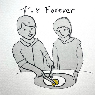 ずっとForeverのジャケット写真