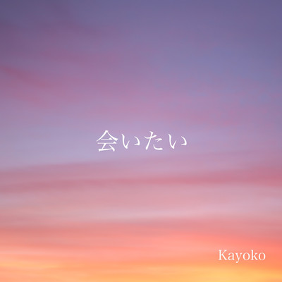 会いたいのジャケット写真